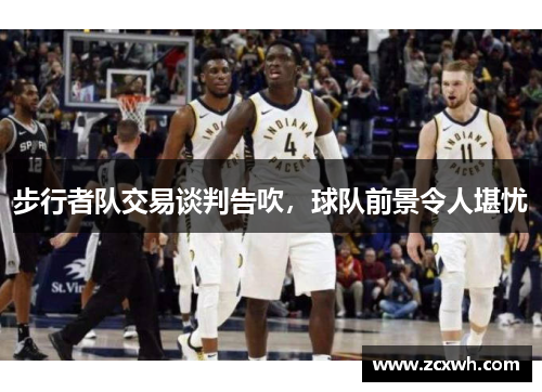 步行者队交易谈判告吹，球队前景令人堪忧