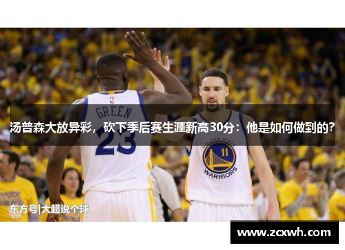 汤普森大放异彩，砍下季后赛生涯新高30分：他是如何做到的？