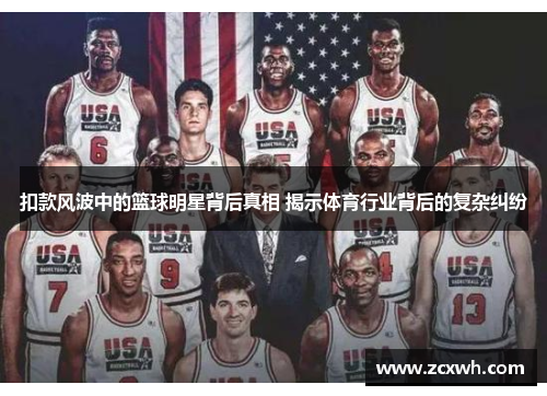 扣款风波中的篮球明星背后真相 揭示体育行业背后的复杂纠纷
