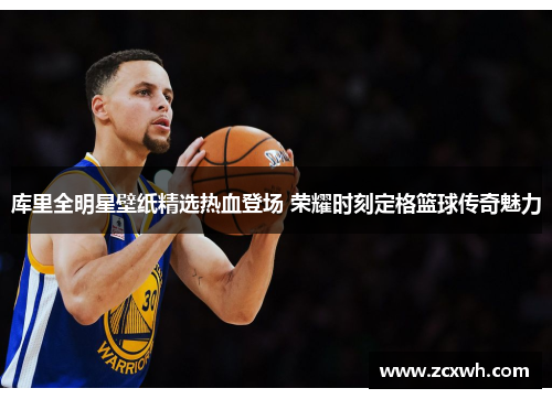 库里全明星壁纸精选热血登场 荣耀时刻定格篮球传奇魅力