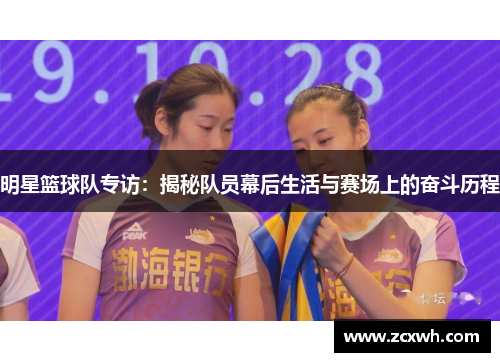 明星篮球队专访：揭秘队员幕后生活与赛场上的奋斗历程