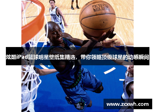 炫酷iPad篮球明星壁纸集精选，带你领略顶级球星的动感瞬间