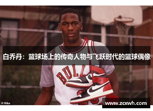 白乔丹：篮球场上的传奇人物与飞跃时代的篮球偶像