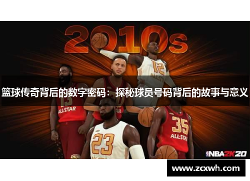 篮球传奇背后的数字密码：探秘球员号码背后的故事与意义