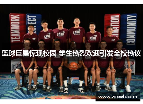 篮球巨星惊现校园 学生热烈欢迎引发全校热议