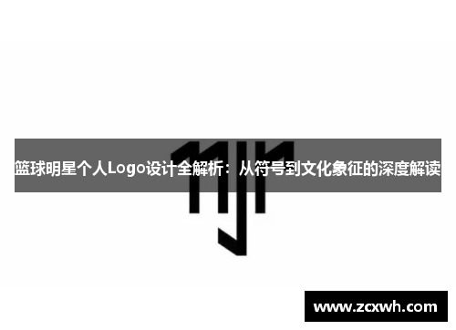 篮球明星个人Logo设计全解析：从符号到文化象征的深度解读