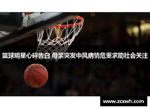 篮球明星心碎告白 母亲突发中风病情危重求助社会关注