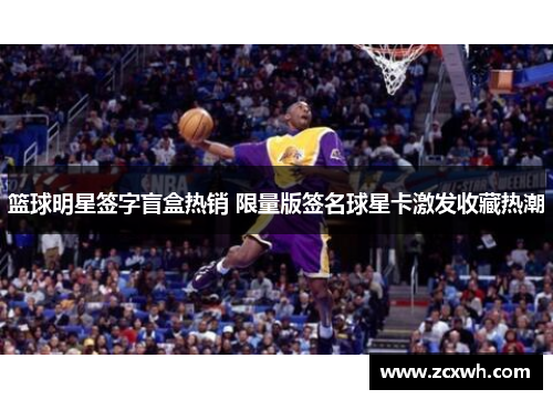 篮球明星签字盲盒热销 限量版签名球星卡激发收藏热潮