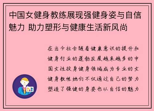 中国女健身教练展现强健身姿与自信魅力 助力塑形与健康生活新风尚