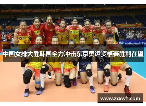 中国女排大胜韩国全力冲击东京奥运资格赛胜利在望