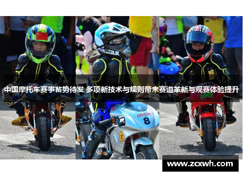 中国摩托车赛事蓄势待发 多项新技术与规则带来赛道革新与观赛体验提升