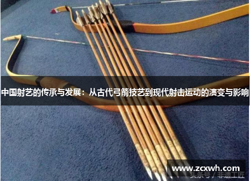 中国射艺的传承与发展：从古代弓箭技艺到现代射击运动的演变与影响