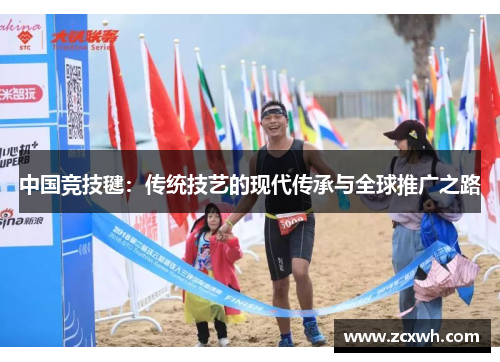 中国竞技毽：传统技艺的现代传承与全球推广之路