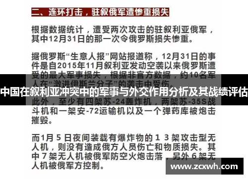 中国在叙利亚冲突中的军事与外交作用分析及其战绩评估
