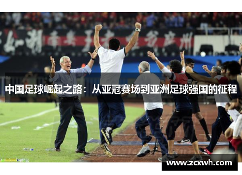 中国足球崛起之路：从亚冠赛场到亚洲足球强国的征程