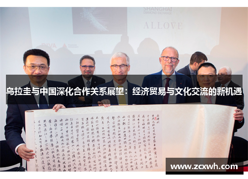 乌拉圭与中国深化合作关系展望：经济贸易与文化交流的新机遇