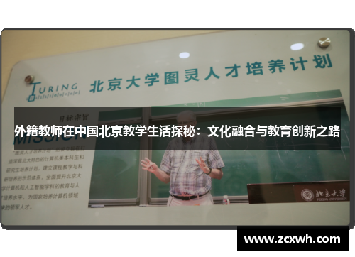 外籍教师在中国北京教学生活探秘：文化融合与教育创新之路