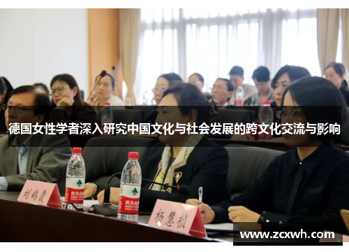 德国女性学者深入研究中国文化与社会发展的跨文化交流与影响