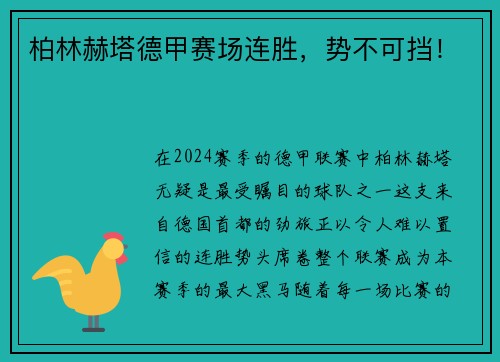 柏林赫塔德甲赛场连胜，势不可挡！