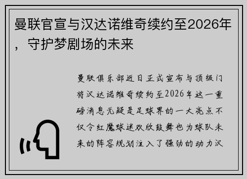 曼联官宣与汉达诺维奇续约至2026年，守护梦剧场的未来