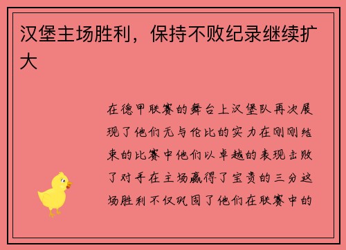 汉堡主场胜利，保持不败纪录继续扩大