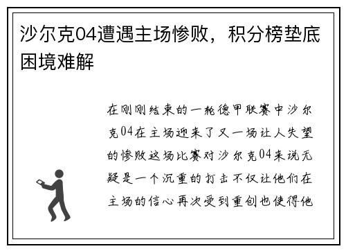 沙尔克04遭遇主场惨败，积分榜垫底困境难解