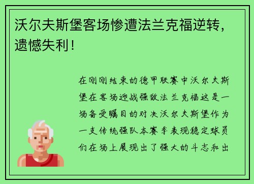 沃尔夫斯堡客场惨遭法兰克福逆转，遗憾失利！