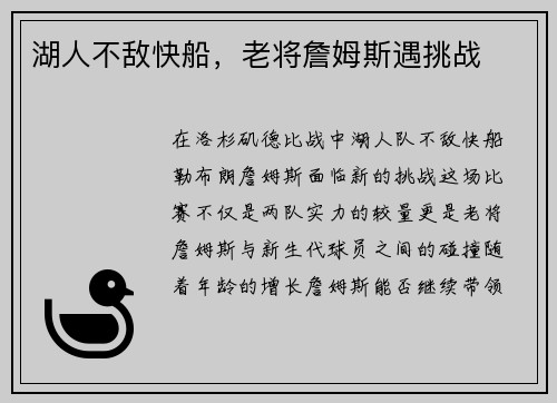 湖人不敌快船，老将詹姆斯遇挑战