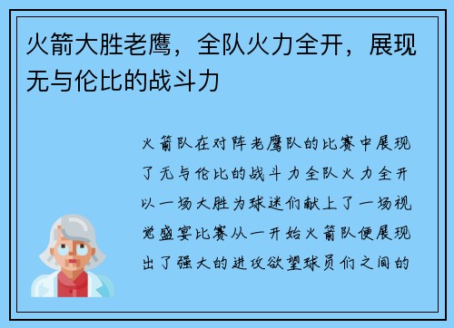 火箭大胜老鹰，全队火力全开，展现无与伦比的战斗力