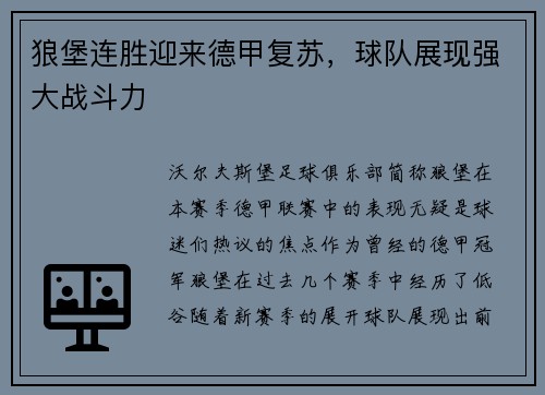 狼堡连胜迎来德甲复苏，球队展现强大战斗力