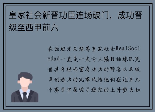 皇家社会新晋功臣连场破门，成功晋级至西甲前六