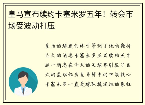 皇马宣布续约卡塞米罗五年！转会市场受波动打压