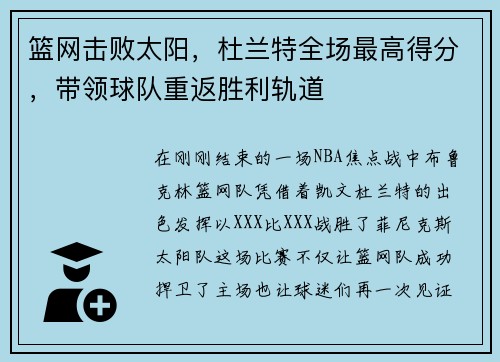 篮网击败太阳，杜兰特全场最高得分，带领球队重返胜利轨道