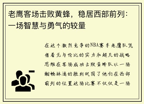 老鹰客场击败黄蜂，稳居西部前列：一场智慧与勇气的较量