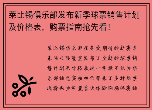 莱比锡俱乐部发布新季球票销售计划及价格表，购票指南抢先看！