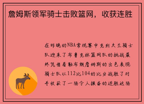 詹姆斯领军骑士击败篮网，收获连胜