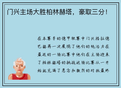 门兴主场大胜柏林赫塔，豪取三分！