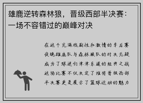 雄鹿逆转森林狼，晋级西部半决赛：一场不容错过的巅峰对决