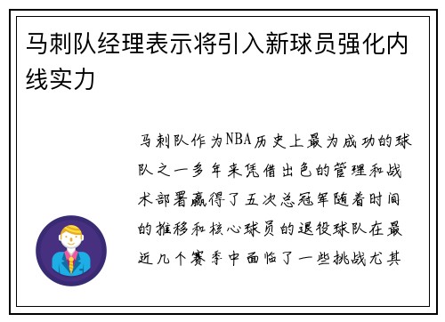 马刺队经理表示将引入新球员强化内线实力