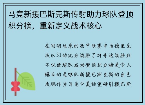 马竞新援巴斯克斯传射助力球队登顶积分榜，重新定义战术核心