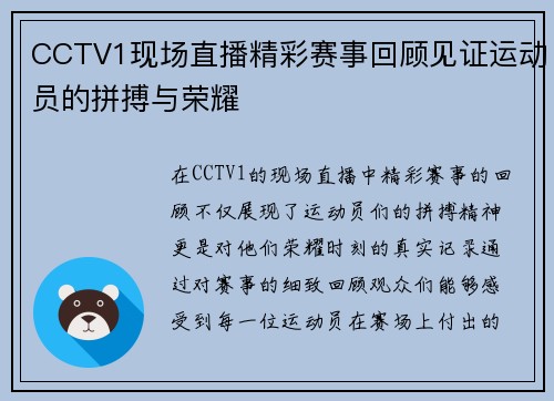 CCTV1现场直播精彩赛事回顾见证运动员的拼搏与荣耀