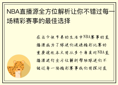 NBA直播源全方位解析让你不错过每一场精彩赛事的最佳选择