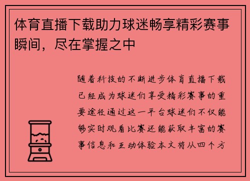 体育直播下载助力球迷畅享精彩赛事瞬间，尽在掌握之中