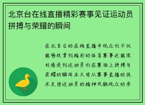 北京台在线直播精彩赛事见证运动员拼搏与荣耀的瞬间