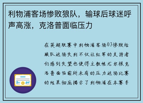 利物浦客场惨败狼队，输球后球迷呼声高涨，克洛普面临压力