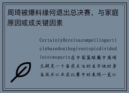 周琦被爆料缘何退出总决赛，与家庭原因或成关键因素