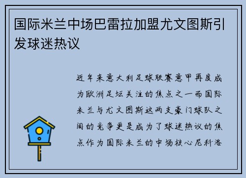 国际米兰中场巴雷拉加盟尤文图斯引发球迷热议