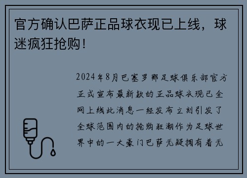 官方确认巴萨正品球衣现已上线，球迷疯狂抢购！