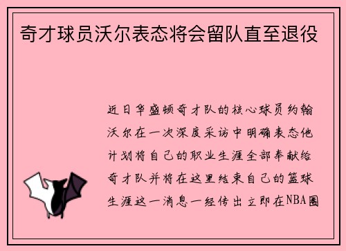奇才球员沃尔表态将会留队直至退役