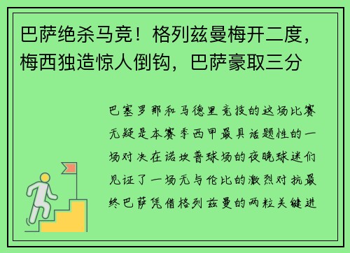 巴萨绝杀马竞！格列兹曼梅开二度，梅西独造惊人倒钩，巴萨豪取三分